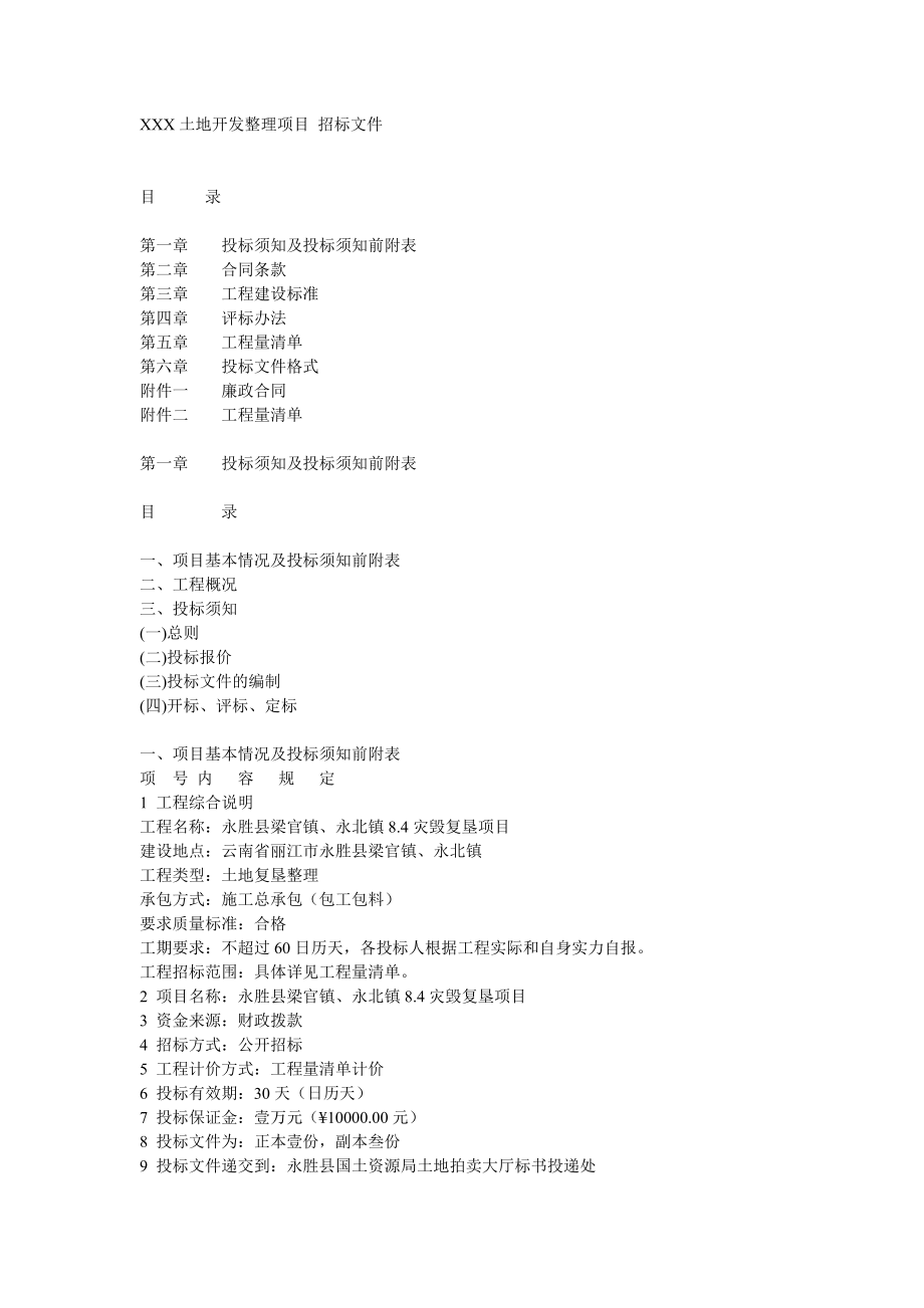 XXX土地开发整理项目招标文件.doc_第1页