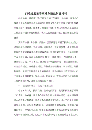 门难进脸难看事难办整改剖析材料.doc