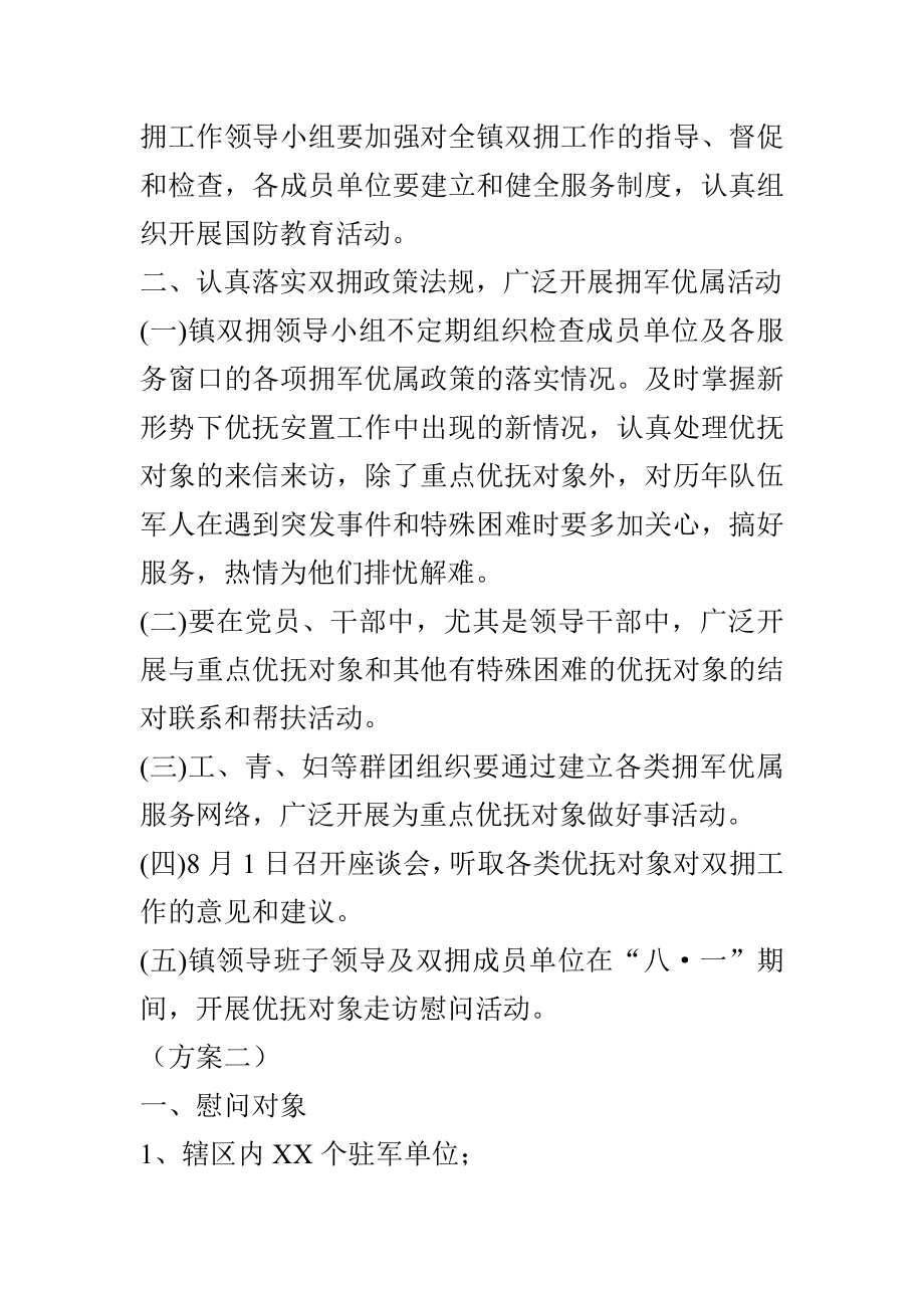 XX乡镇庆八一活动方案.doc_第2页