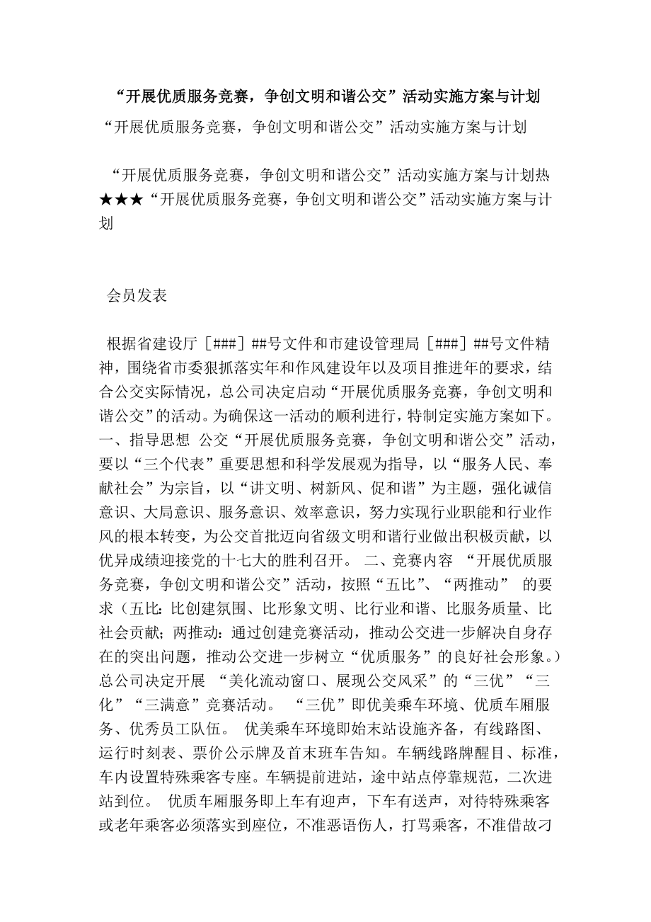 “开展优质服务竞赛争创文明和谐公交”活动实施方案与计划.doc_第1页