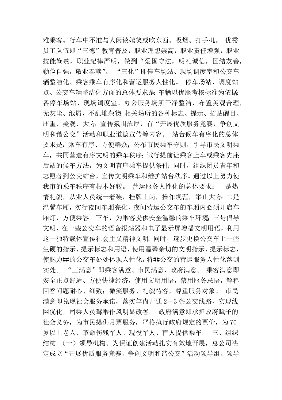 “开展优质服务竞赛争创文明和谐公交”活动实施方案与计划.doc_第2页