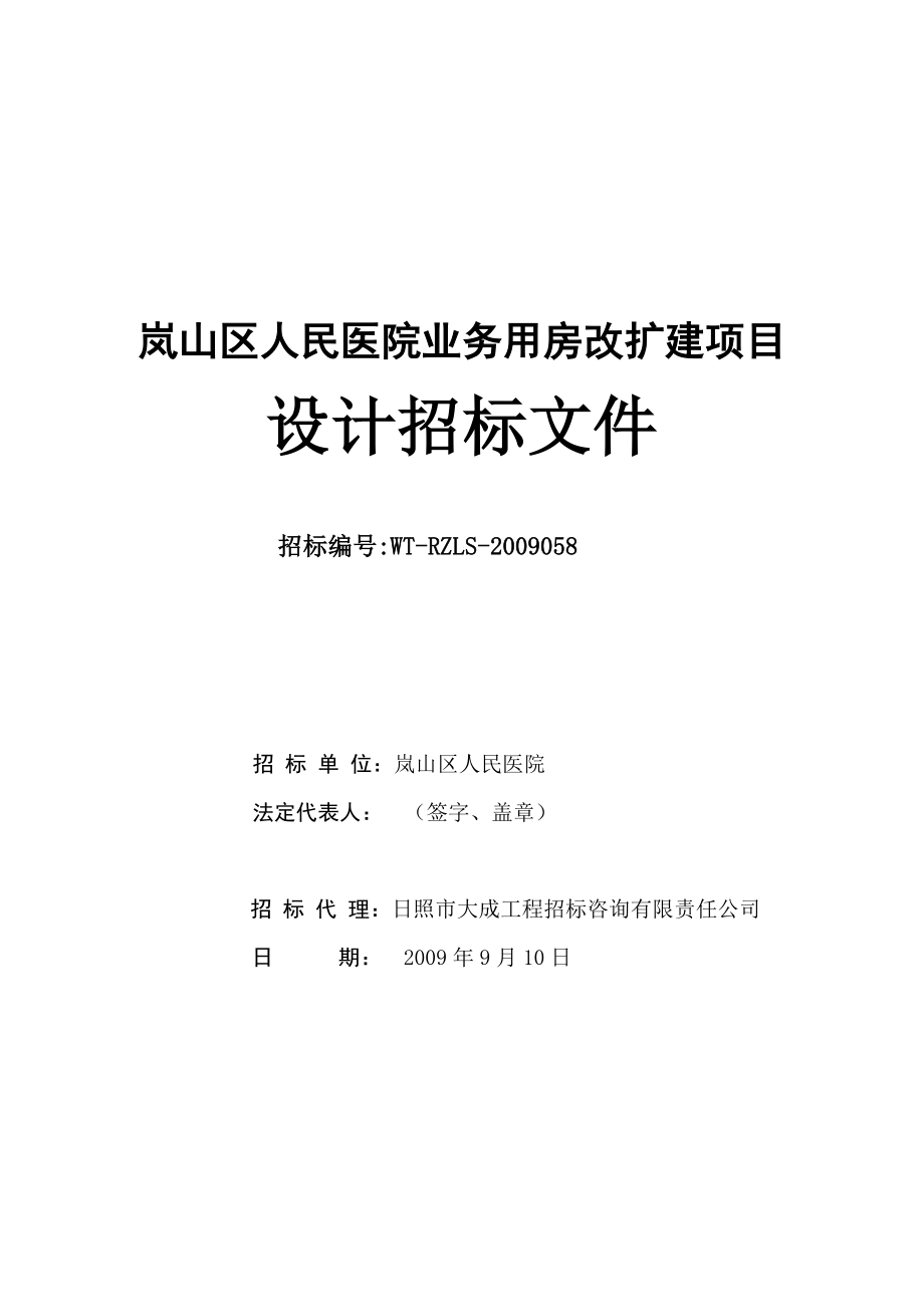 岚山人民医院设计招标文件.doc_第1页