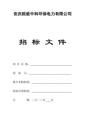 安庆皖能中科环保电力有限公司投标文件.doc