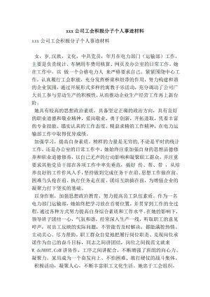 xxx公司工会积极分子个人事迹材料(精简版）.doc