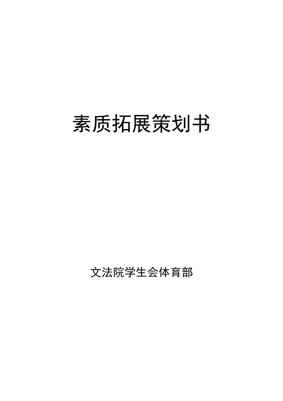 体育部素质拓展策划.doc_第1页