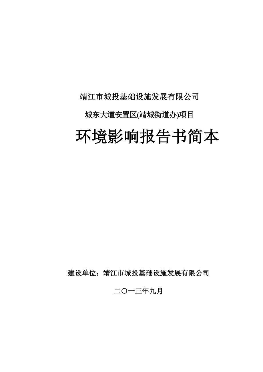 环境影响评价报告全本公示简介：城东大道安置区（靖城街道办）项目建设单位：靖江市城投基础设施发展有限公司项目总投资：23578万元（其中：环保投资596万元）项项目建设性.doc_第1页