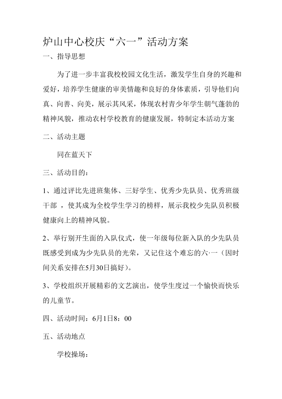 中心校庆六一活动方案.doc_第1页