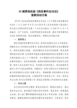 乡镇贯彻实施《突发事件应对法》宣教活动方案.doc