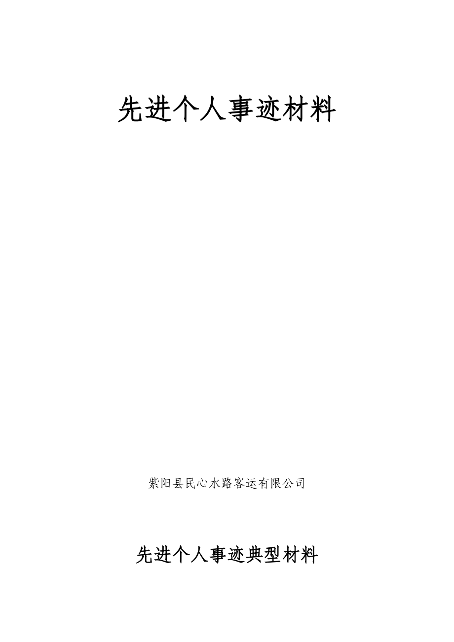 水上客运有限公司业务经理个人先进事迹材料.doc_第1页