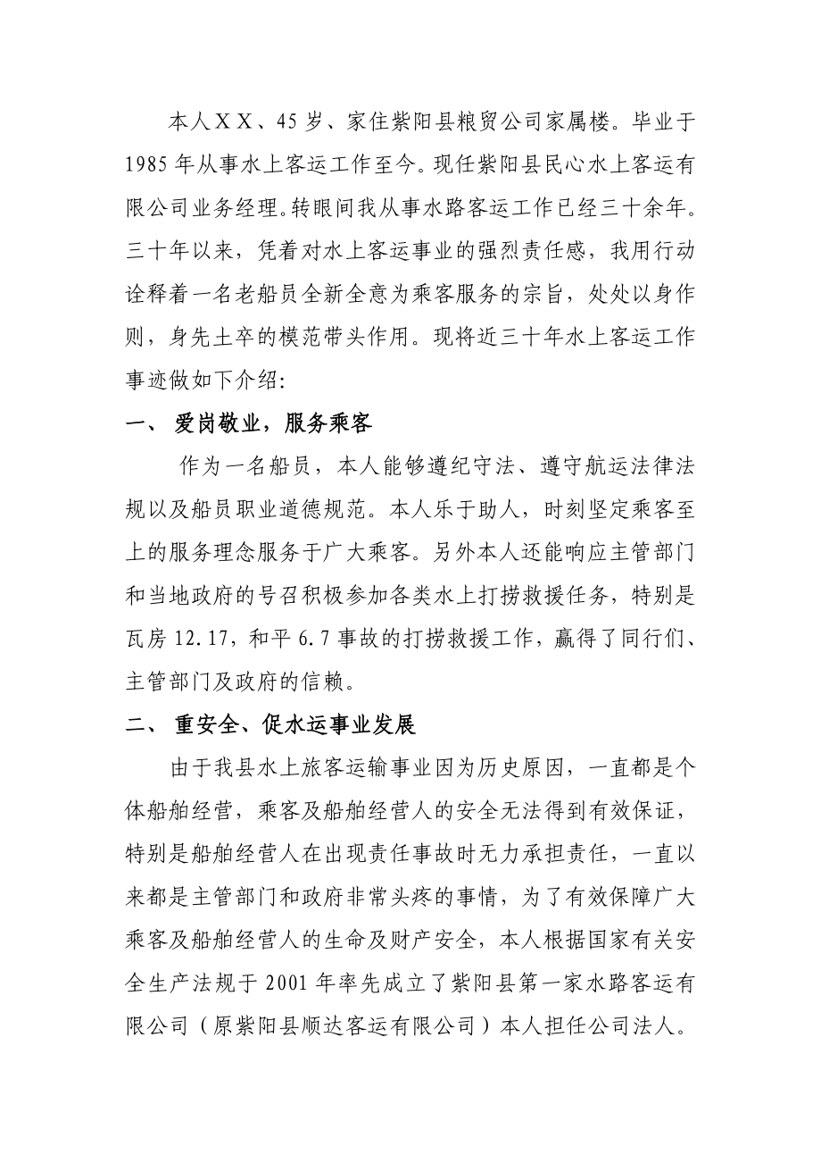 水上客运有限公司业务经理个人先进事迹材料.doc_第2页