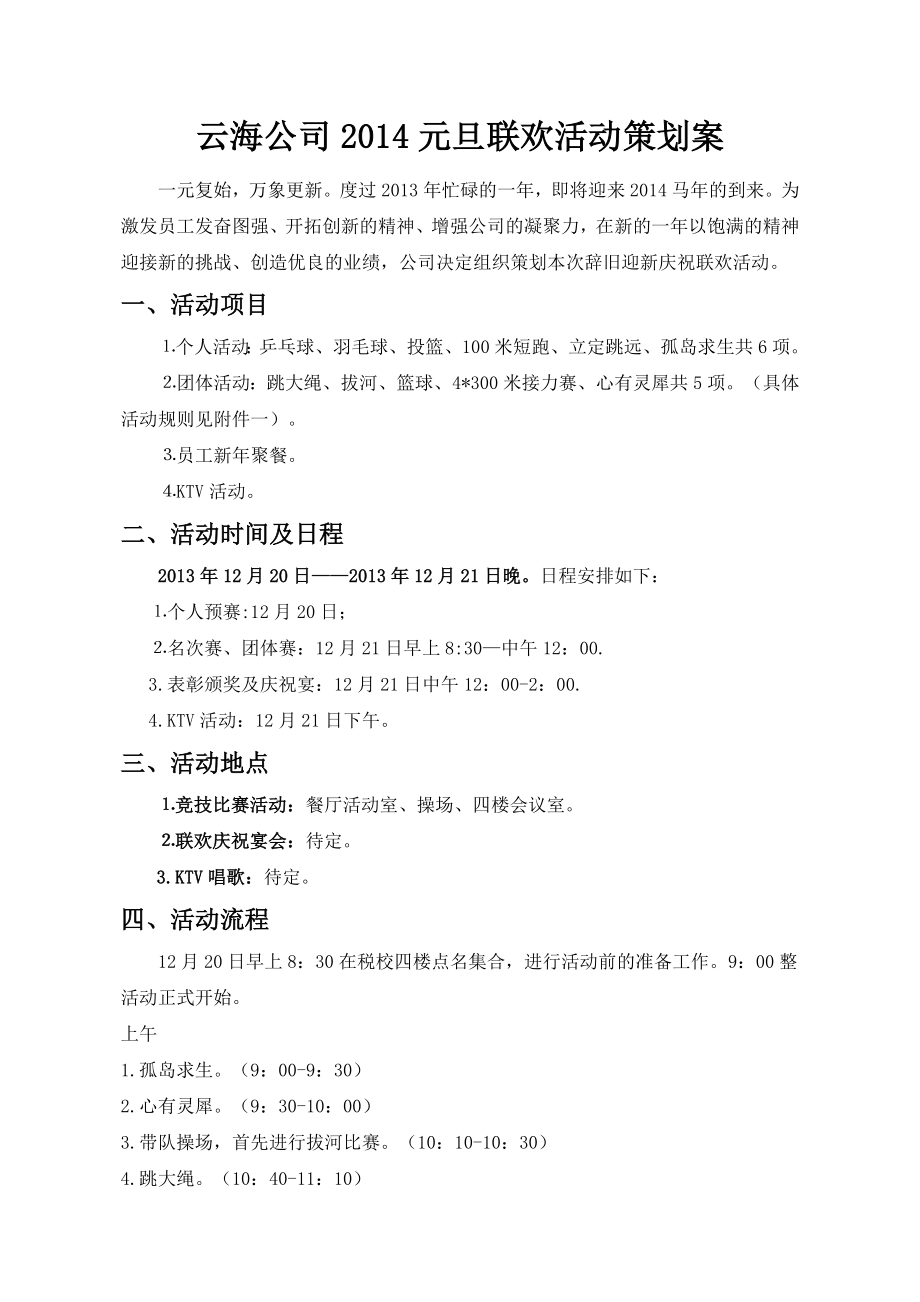 云海公司新之禧元旦联欢活动策划书.doc_第2页