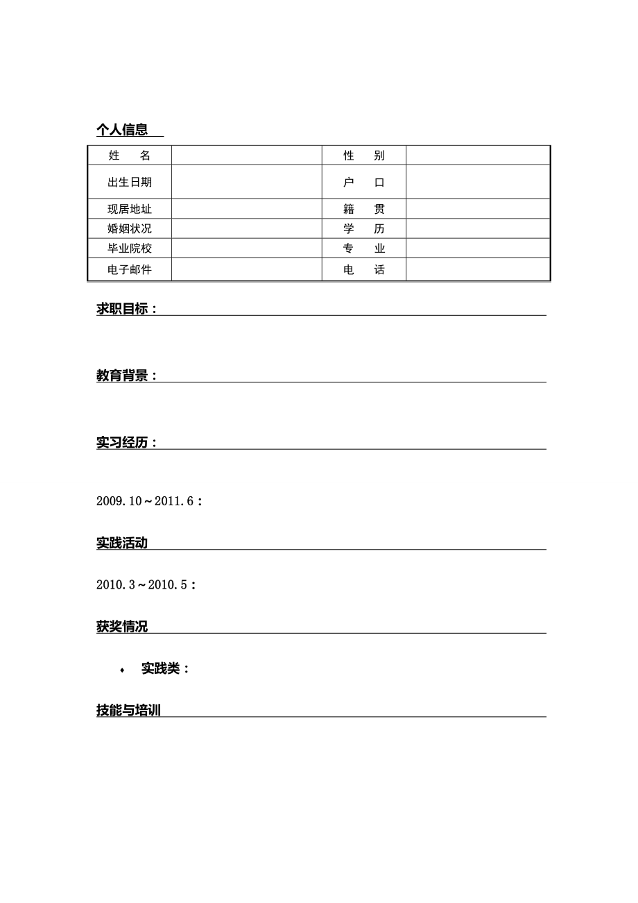 漂亮的个人简历模版.doc_第2页