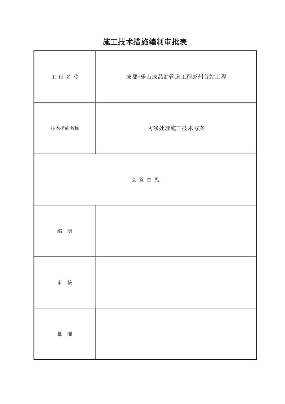 成都乐山成品油管道工程彭州首站工程防渗处理方案.doc_第2页