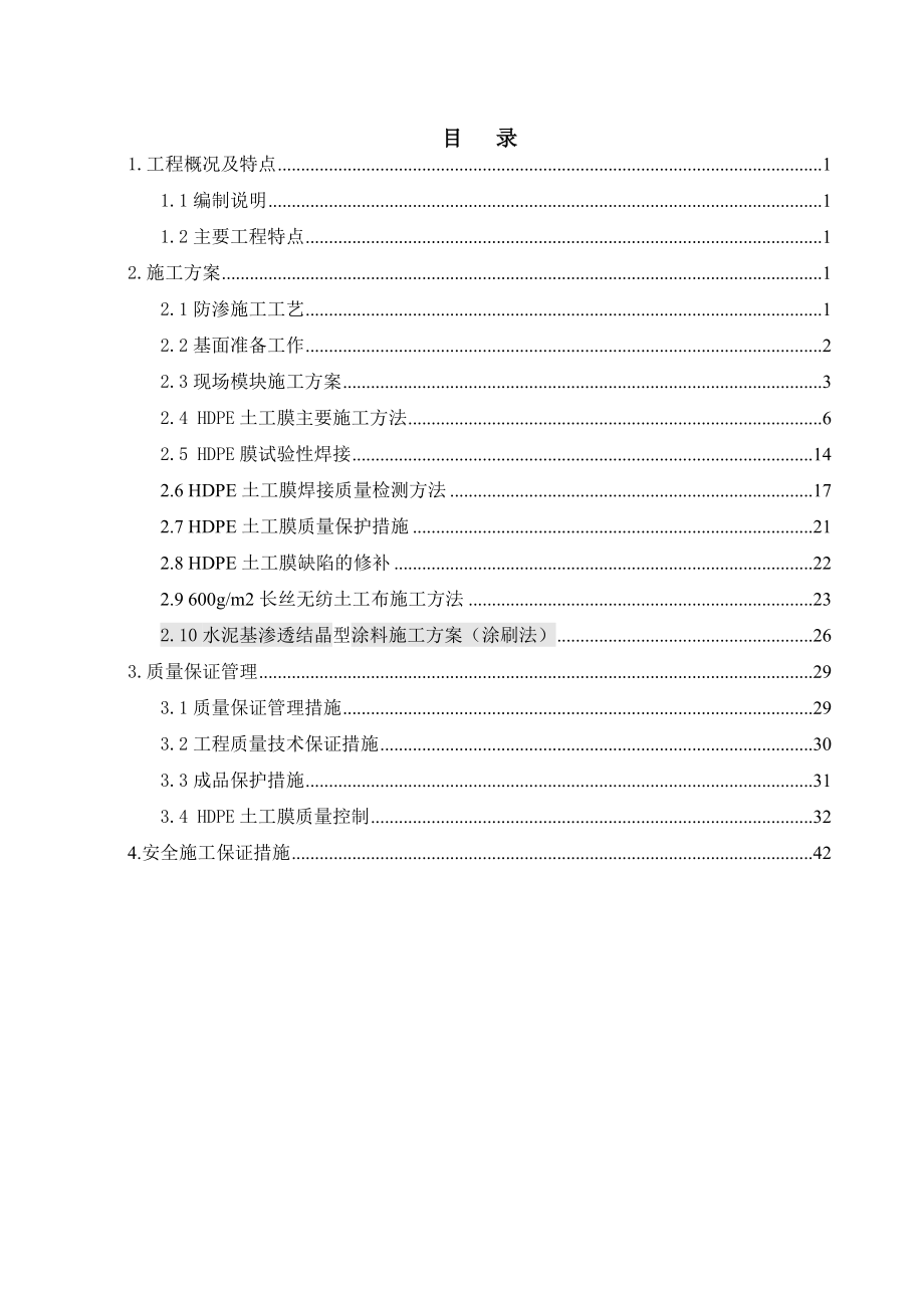 成都乐山成品油管道工程彭州首站工程防渗处理方案.doc_第3页