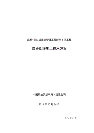 成都乐山成品油管道工程彭州首站工程防渗处理方案.doc