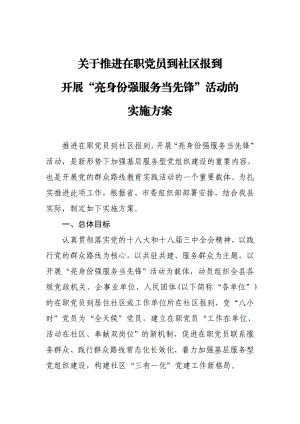 关于推进在职党员到社区报到开展“亮身份强服务当先锋”活动的实施方案.doc