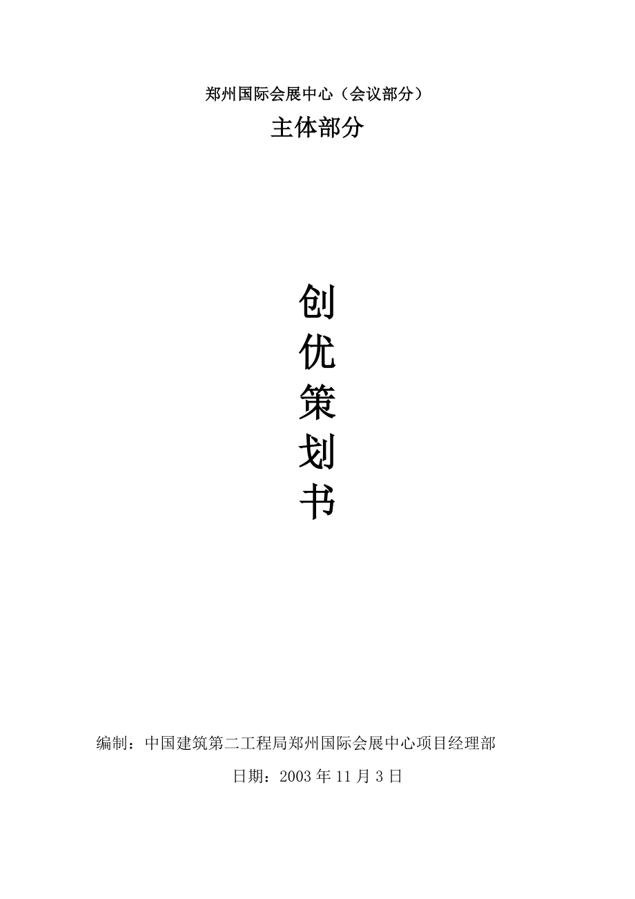 创优策划书(某会展中心主体部分).doc_第1页