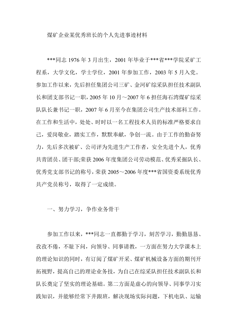 煤矿企业某优秀班长的个人先进事迹材料.doc_第1页