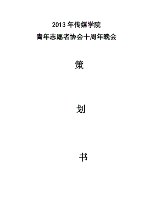 传媒学院 青志愿者协会十周晚会策划书.doc