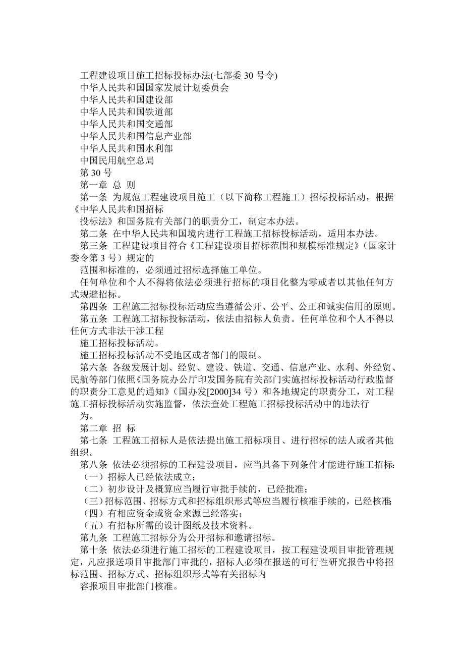 工程建设项目施工招标投标办法(七部委30号令).doc_第1页