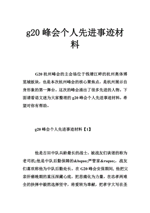 g20峰会个人先进事迹材料.doc