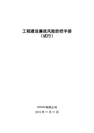 工程建设廉政风险防控手册(试行).11.11.doc