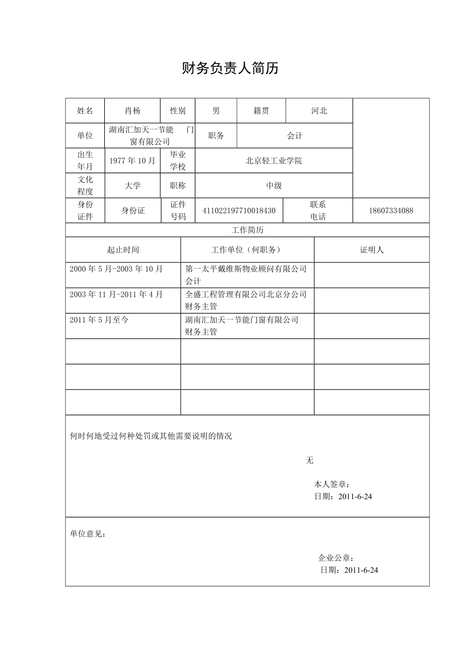 财务负责人简历表.doc_第1页