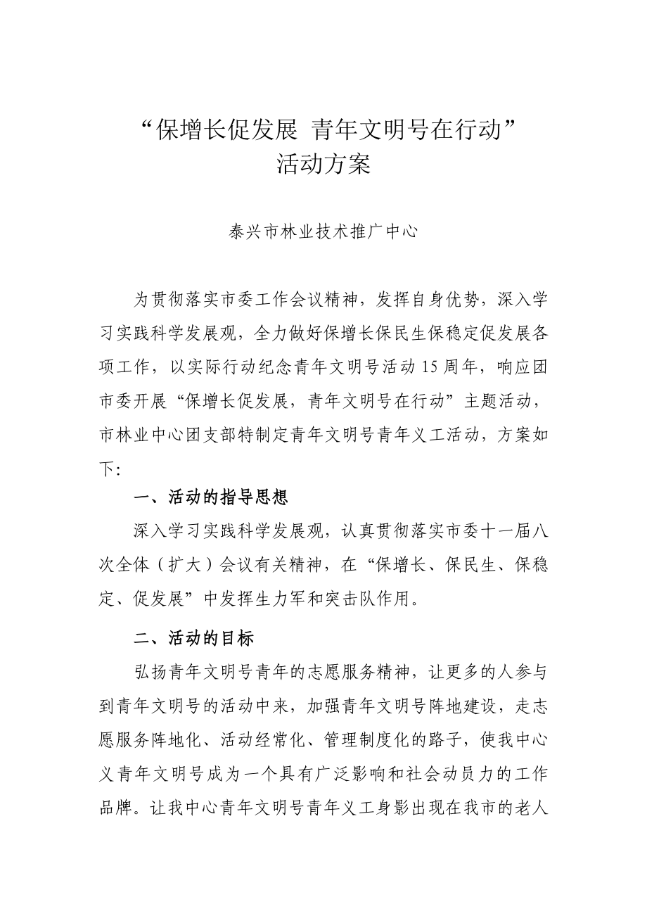 “保增长促发展青文明号在行动”活动方案.doc_第1页