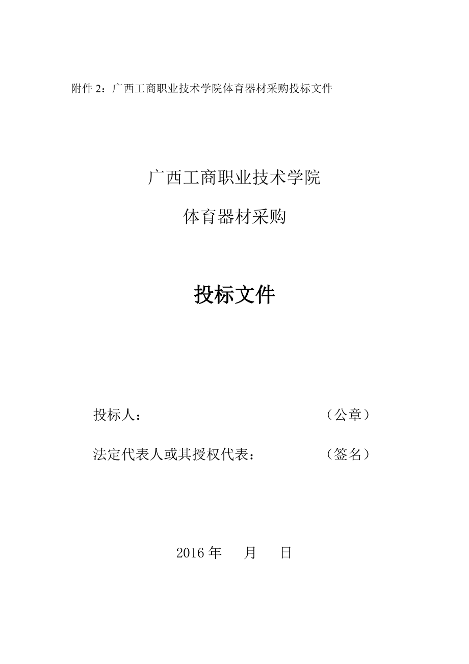 附件2广西工商职业技术学院体育器材采购投标文件.doc_第1页