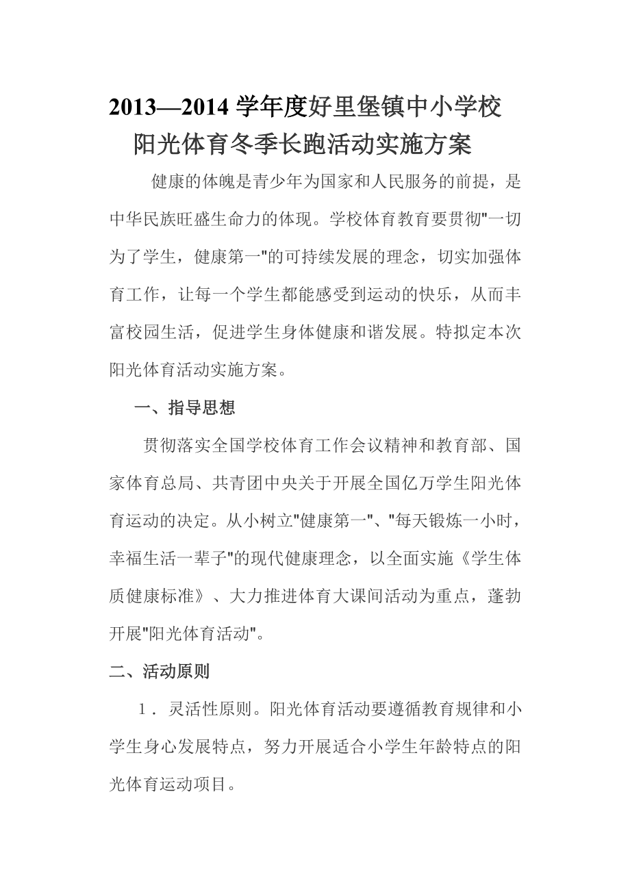 中小学校阳光体育冬季长跑活动实施方案.doc_第1页