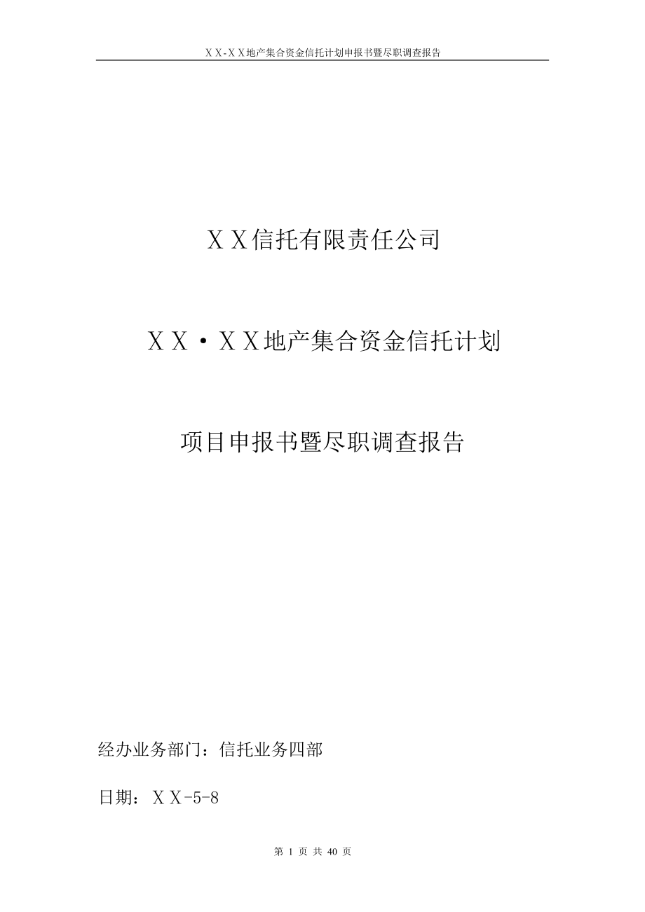 地产集合资金信托计划申报书暨尽职调查报告.doc_第1页