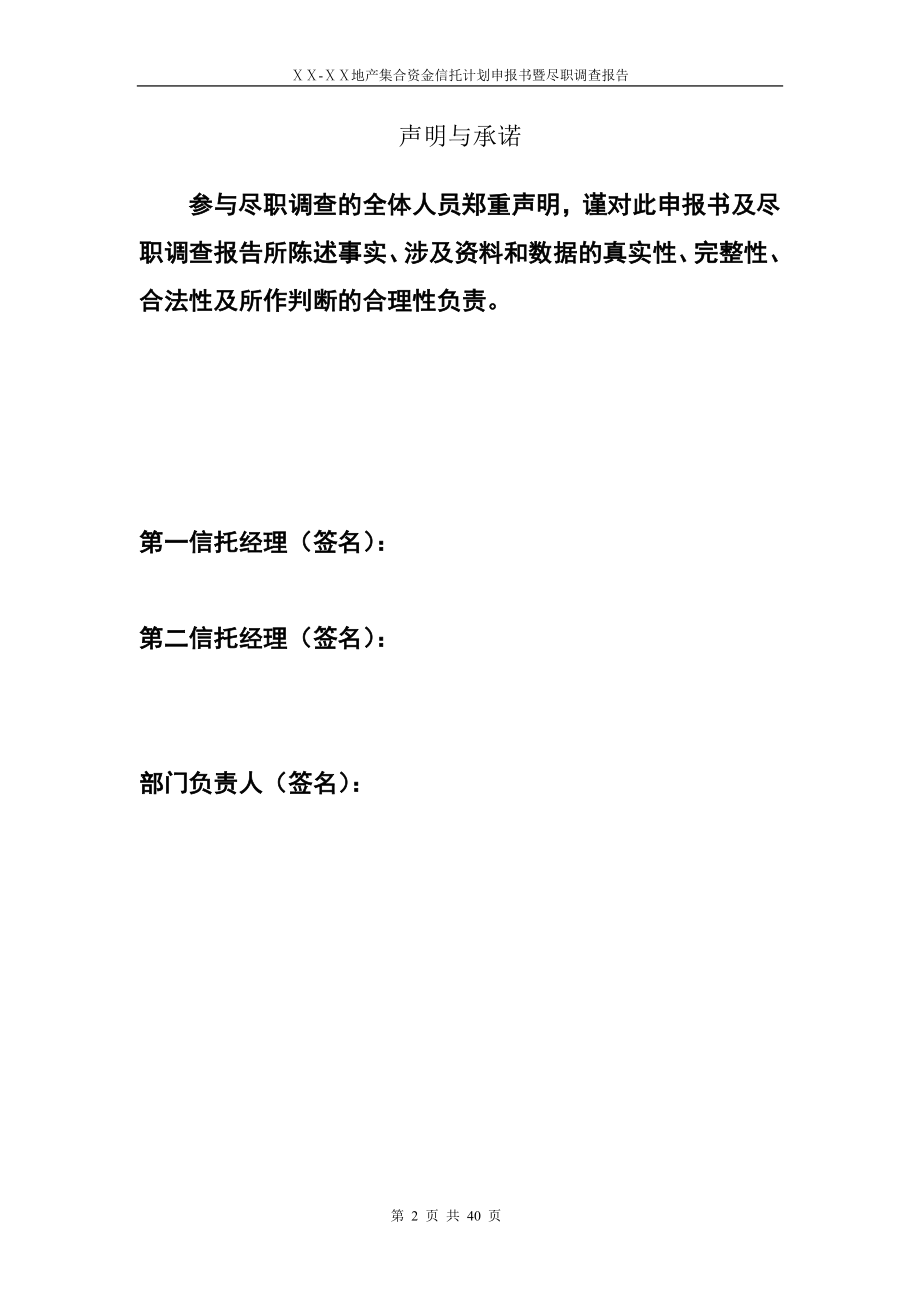 地产集合资金信托计划申报书暨尽职调查报告.doc_第2页