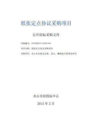 项目名称纸张定点协议采购项目 采购单位舟山市本级及定海、岱山.doc