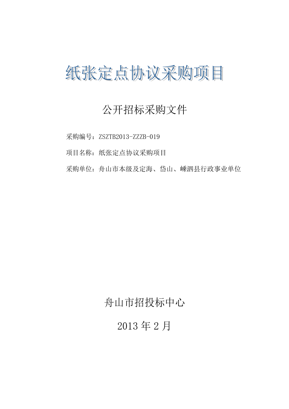 项目名称纸张定点协议采购项目 采购单位舟山市本级及定海、岱山.doc_第1页