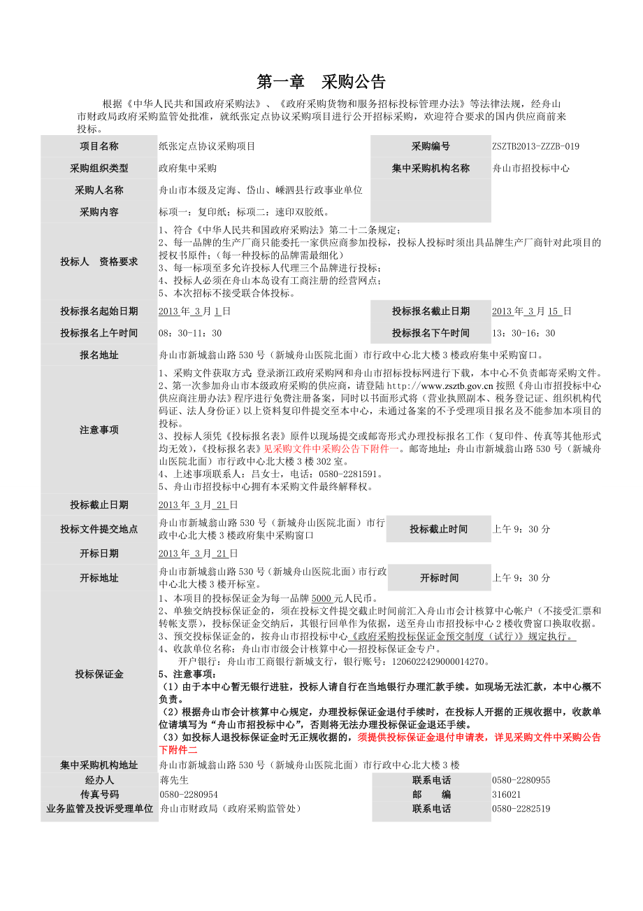 项目名称纸张定点协议采购项目 采购单位舟山市本级及定海、岱山.doc_第3页