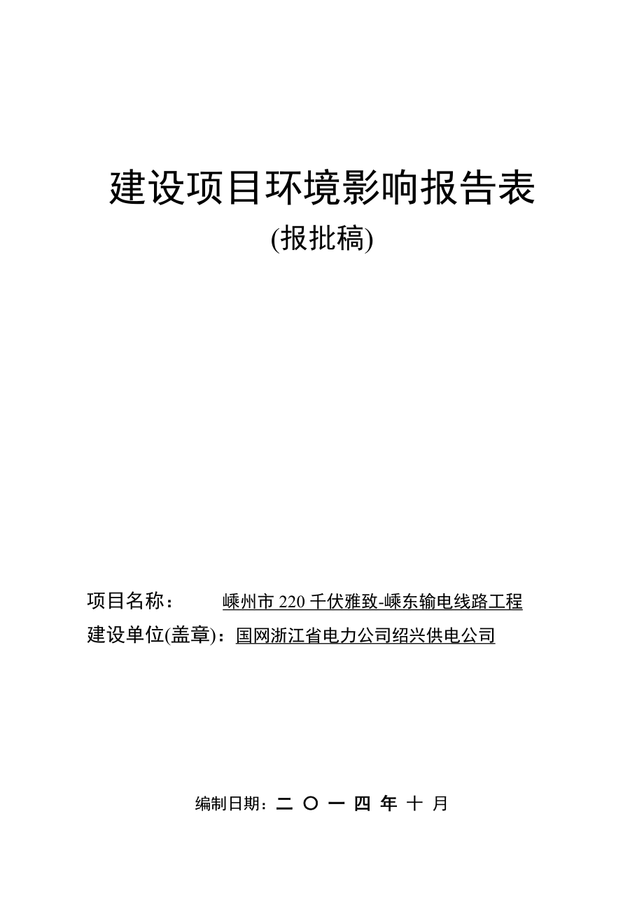 环境影响评价报告公示：线路工程建设地点嵊州鹿山街道剡湖街道浦口街道和嵊州经济开发区公环评报告.doc_第1页