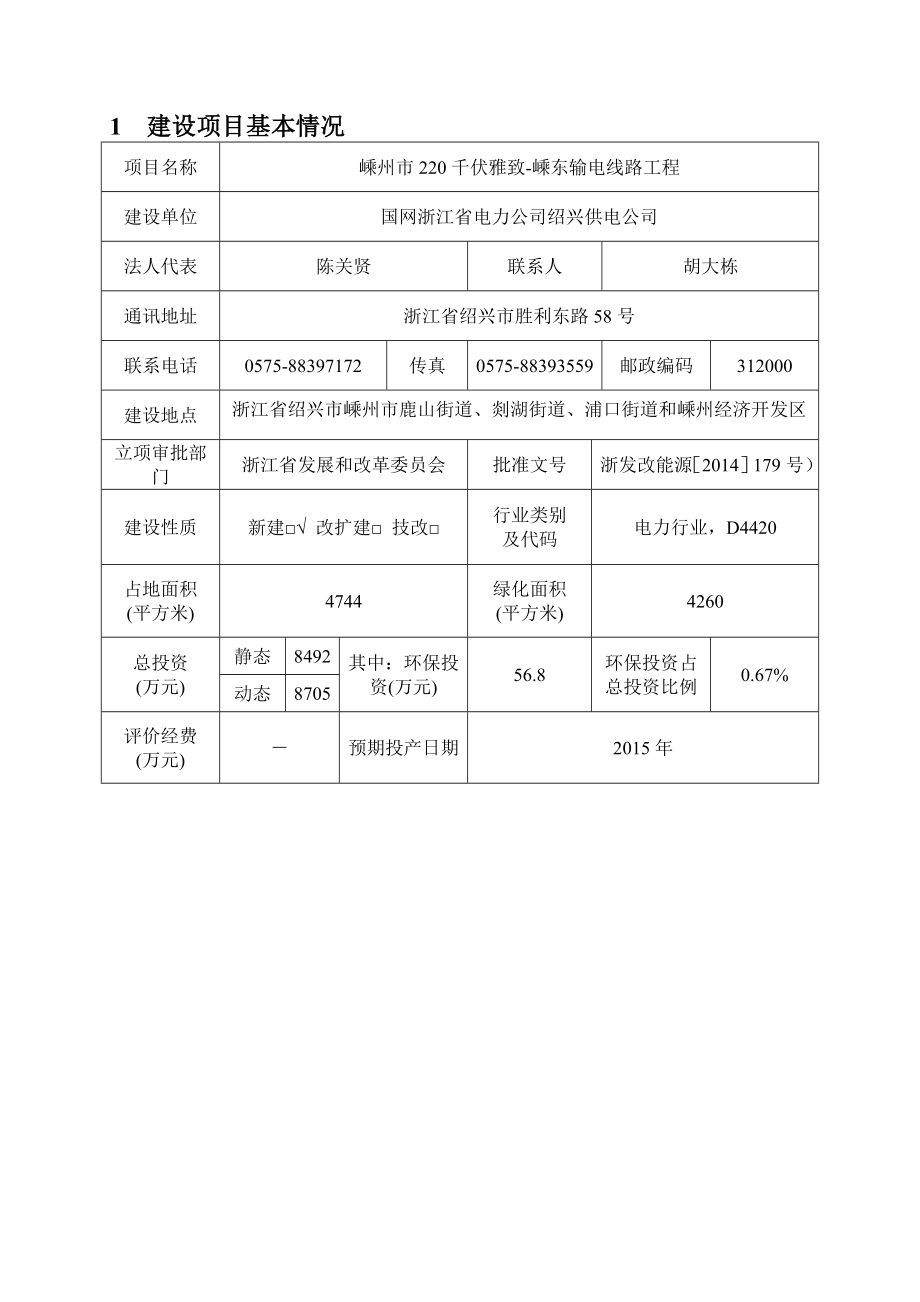 环境影响评价报告公示：线路工程建设地点嵊州鹿山街道剡湖街道浦口街道和嵊州经济开发区公环评报告.doc_第2页