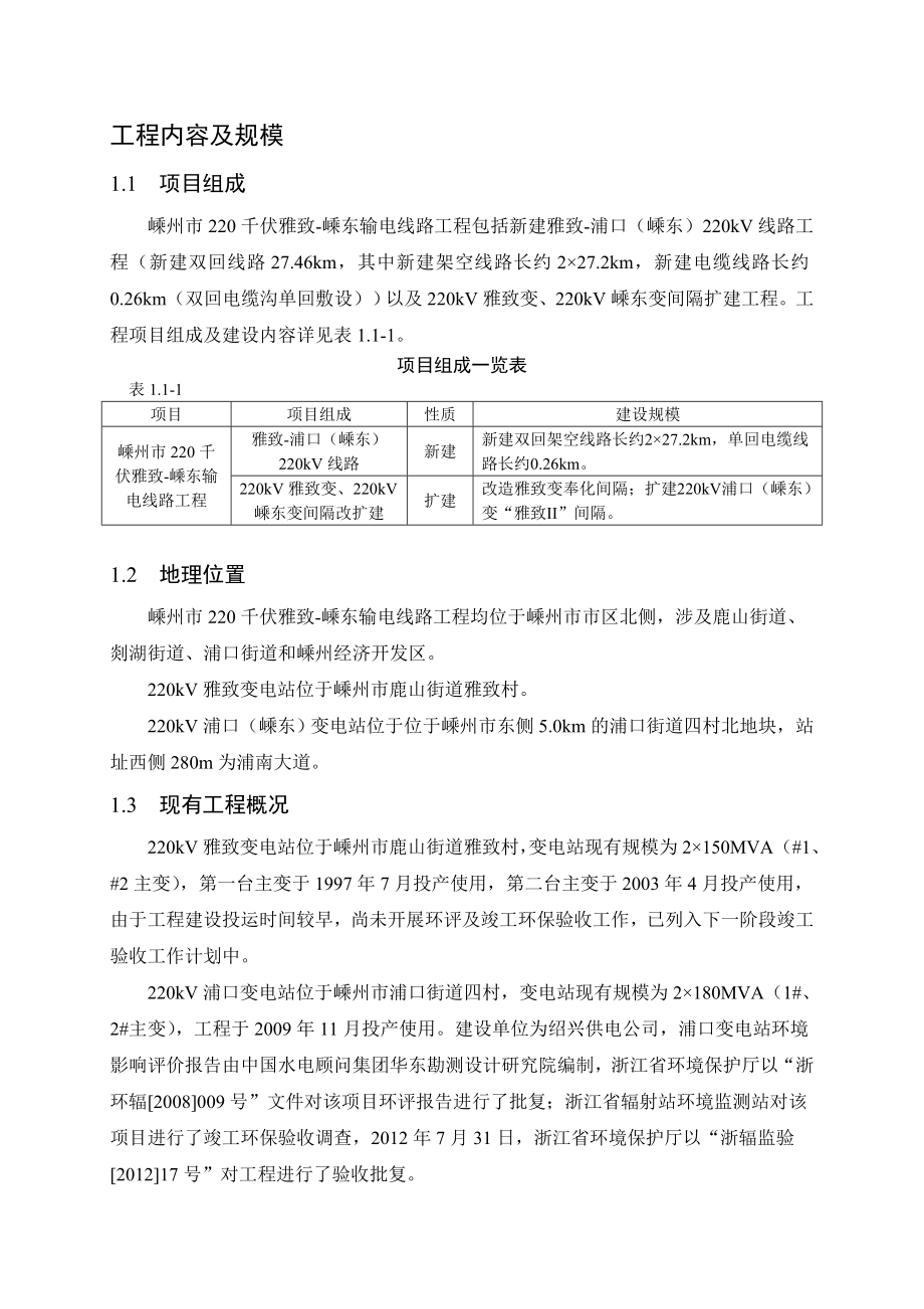 环境影响评价报告公示：线路工程建设地点嵊州鹿山街道剡湖街道浦口街道和嵊州经济开发区公环评报告.doc_第3页