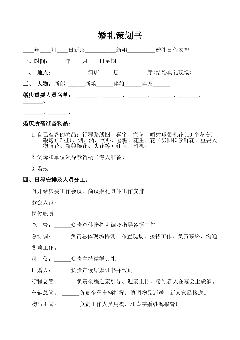 【婚礼策划】实用婚礼策划书范本(WORD档打印后可直接使用).doc_第1页