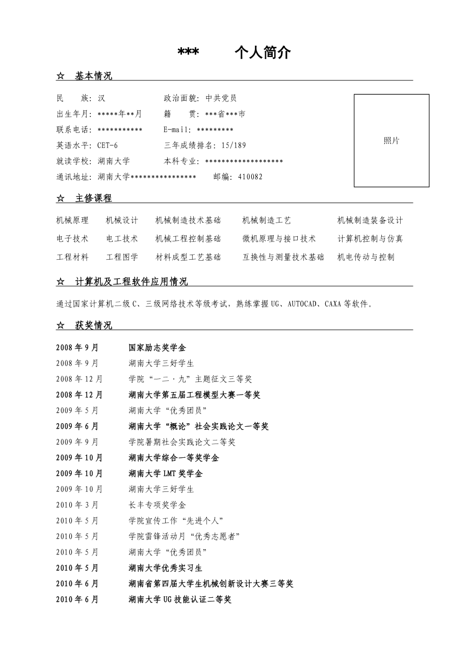 保研申请个人简历模板.doc_第1页