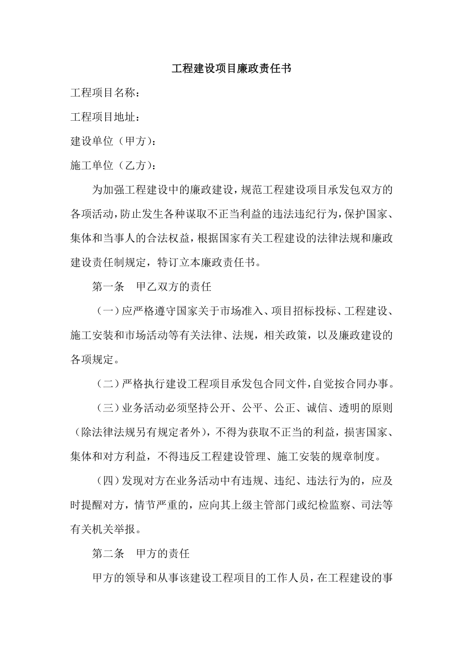 工程建设项目廉政责任书.doc_第1页