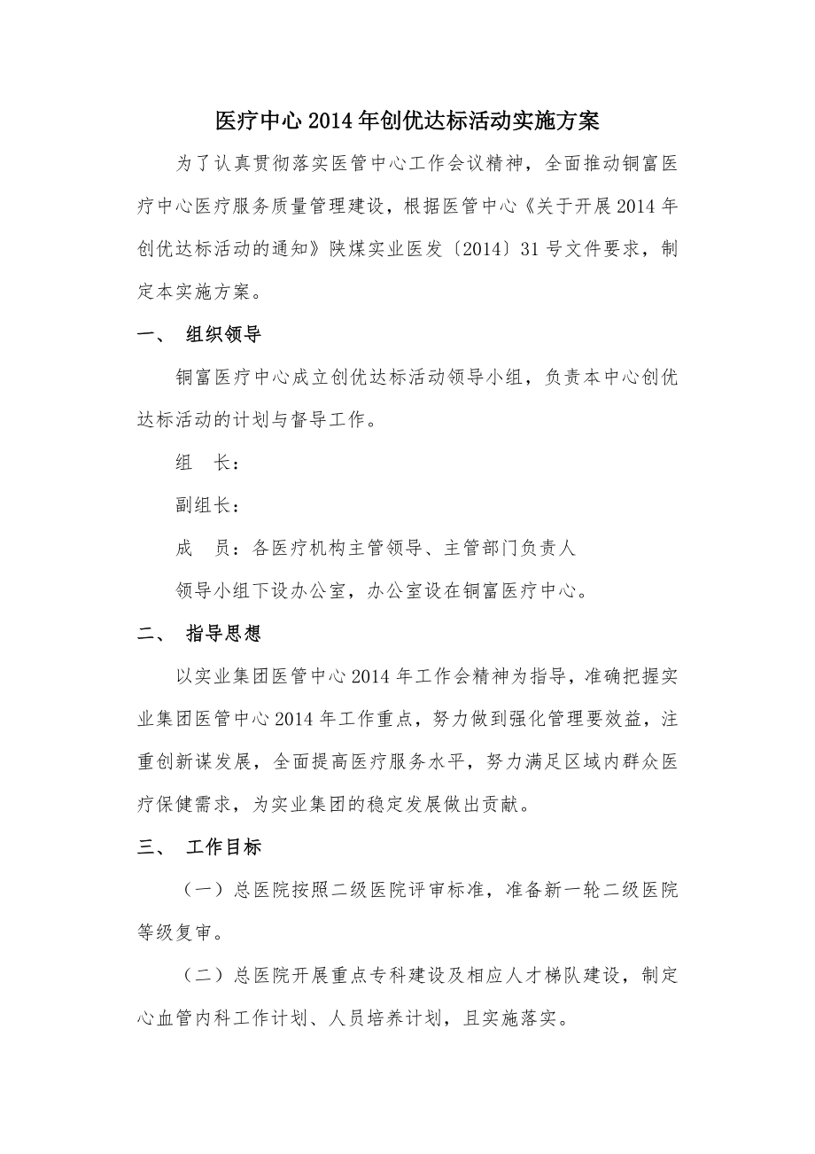 医疗中心创优达标活动实施方案.doc_第1页