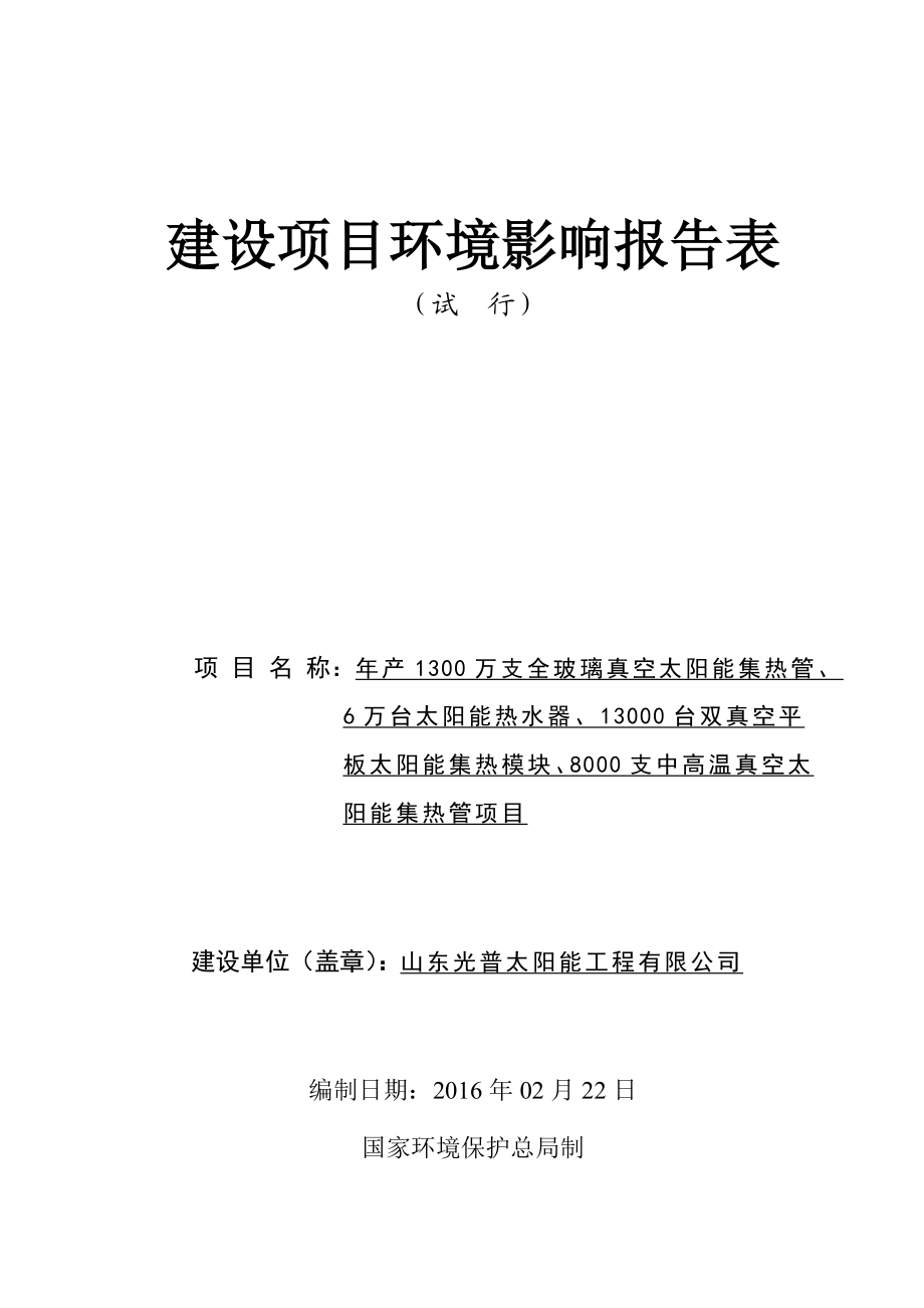 环境影响评价报告公示：万支全玻璃真空太阳能集热管万台太阳能热水器台双真环评报告.doc_第2页