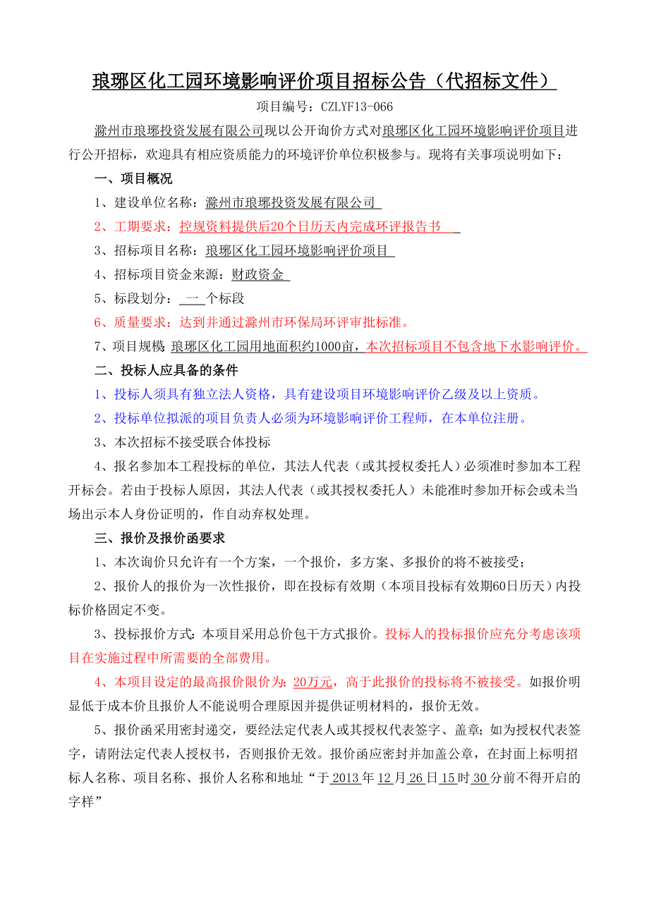 琅琊区化工园环境影响评价项目招标公告（代招标文件） .doc_第1页