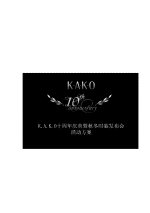 KAKO十周庆典暨冬时装发布会活动策划方案.doc