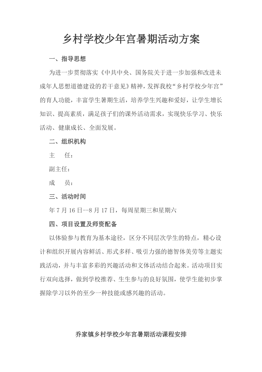 乡村学校少宫暑假活动方案.doc_第1页