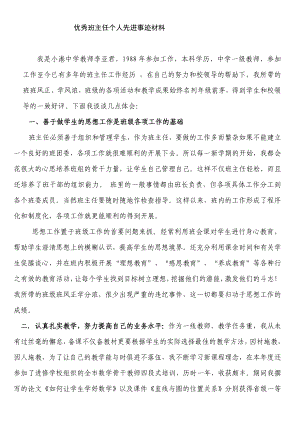 优秀班主任个人先进事迹材料 .doc