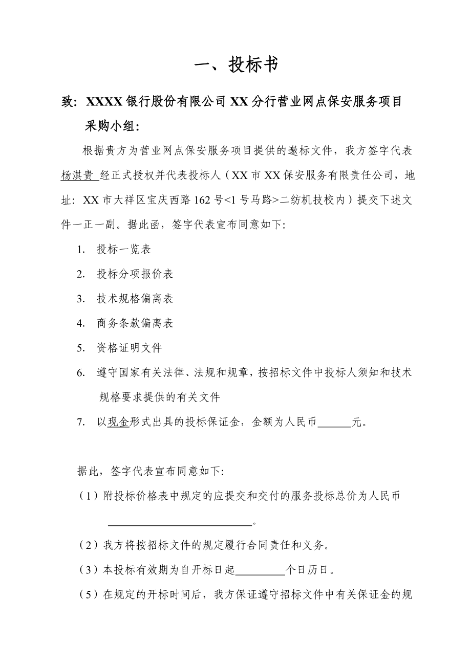 XXX网点保安服务投标书.doc_第3页