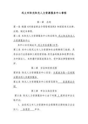 职业介绍所章程1.doc