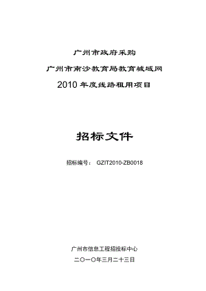 【精品word文档】XXX教育城域网线路租用项目招标文件.doc